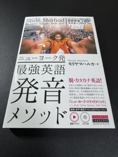 ニューヨーク発 最強英語発音メソッド