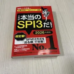 これが本当のSPI3だ! 2026年度版 【主要3方式〈テストセンター・ペーパ…