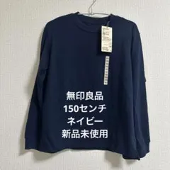 無印良品　長袖Tシャツ 150センチ　ネイビー 新品　未使用