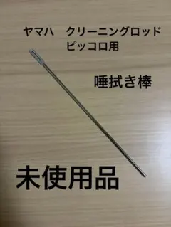 ヤマハ　クリーニングロッド　ピッコロ用のサムネイル