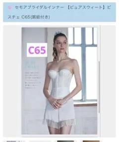 セモアブライダルインナー 【ピュアスウィート】ビスチェ C65(肩紐付き)
