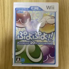 Wii ぷよぷよ!!スペシャルプライス 15＋20th