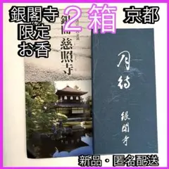 京都東山、銀閣寺、【月待】大箱4、線香、松栄堂、小袋4、新品、未使用 京都東山、銀閣寺、【月待】大箱4、線香、松栄堂、小袋4、新品