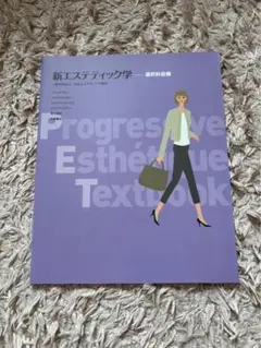 新エステティック学　テキストセット 新エステティック学 5冊セット 日本エステティック協会 教科書の