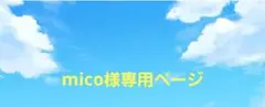 micoさま専用ページ
