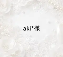 aki*様