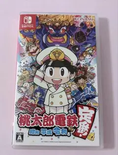 桃太郎電鉄Switch 昭和 平成 令和も定番