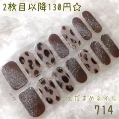 714 ハンド用ネイルシール 【2枚目以降130円】