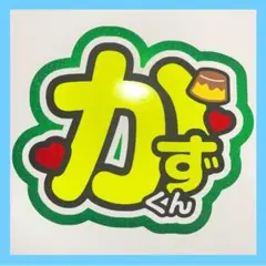 大橋和也　うちわ文字　「かずくん」　手作り　名前　コンサート　ファンサのサムネイル