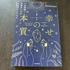 幸せの本質 一生涯続く笑顔あふれる人生のつくりかた