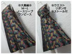 ❀着物リメイク❀大島紬　華やか大人可愛いノースリーブワンピース（ストール付）のサムネイル