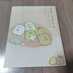 すみっコぐらし このままでいいんです
