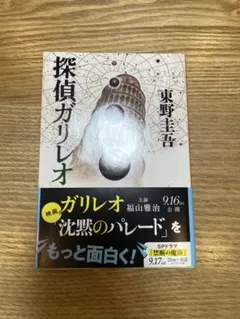 探偵ガリレオ 東野圭吾