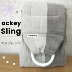 【美品】ackeing あっきースリング　エスプレッソ　nikoBaby 美品】ackeySling あっきースリング エスプレッソ nikoBaby - メルカリ