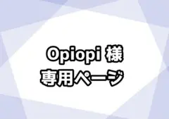Opiopi様 専用