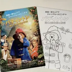 映画　パディントン　消えた黄金郷の秘密　フライヤー　ぬりえ