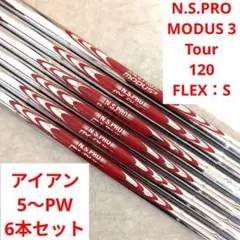 日本シャフト N.S.PRO MODUS3 モーダス 120s スチールシャフト