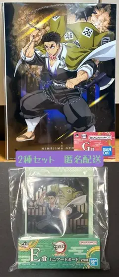 一番くじ 鬼滅の刃 ～雷の兄弟～ E賞・G賞 セット 悲鳴嶼行冥