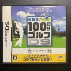 100切りゴルフDS