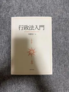 【立命館大学】行政法入門 須藤恭子著