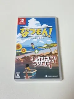 なつもん！ 20世紀の夏休み＋追加コンテンツ ゆうやけの島とラジオ局