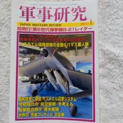 軍事研究 全20巻セット 軍事研究 全20巻セット