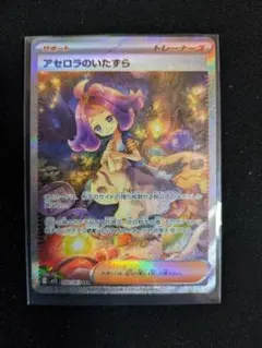 アセロラのいたずら　SAR