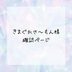 きまぐれさ〜もん様確認ページ