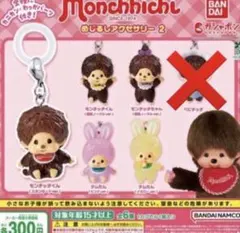 モンチッチ めじるしアクセサリー2 5種セミコンプリート 新品未使用