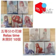 【匿名配送】五等分の花嫁 Relax time 未開封フィギュア10個