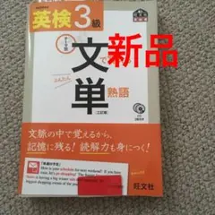 英検3級文で覚える単熟語三訂版