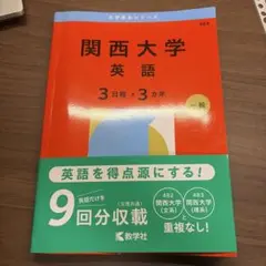 関西大学 英語 2026