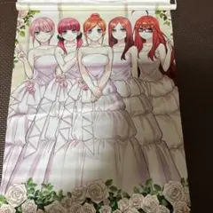 五等分の花嫁タペストリー　4本