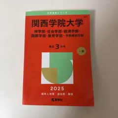 即日発送 関西学院大学 赤本 2025 学部個別日程