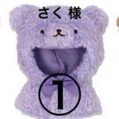 さく様専用ページ