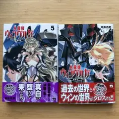 人狼機ウィンヴルガ 叛逆篇 5巻 ゲーマーズ特典ブックレット付き