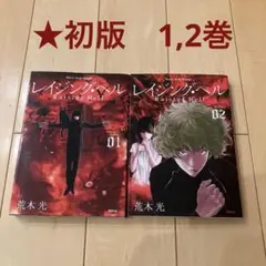 ※50【初版】レイジング・ヘル 1,2巻 セット 漫画 マンガ コミック