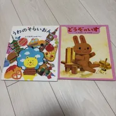 どうぞのいす うわのそらいおん 2冊セット