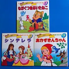 名作アニメ絵本永岡書店３冊セットー①