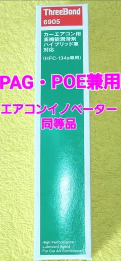 お買い得品❗スリーボンドエアコン添加剤 ※エアコンイノベーターOEM元のサムネイル