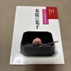 茶席の菓子