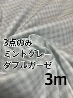 3m 3点のみ　ミントグレー　ダブルガーゼ　ハギレ　生地