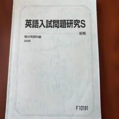 駿台 コバトシ 入試問題研究S NT - メルカリ