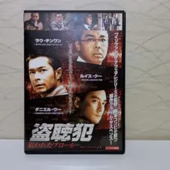 ルイス・クー主演 盗聴犯 死のインサイダー取引 香港映画 - メルカリ