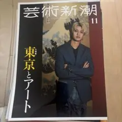 【新品】芸術新潮 2025年11月号 東京とアート✳︎2冊目¥100引