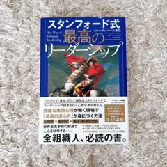 スタンフォード式 最高のリーダーシップ