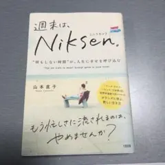 週末は、Niksen。”何もしない時間”が人生に幸せを呼び込む