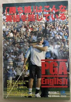 「勝ち組」はこんな英語を話している ゴルフを通じて学ぶネイティブ表現