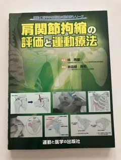 2026年最新】肩関節拘縮の評価と運動療法の人気アイテム - メルカリ