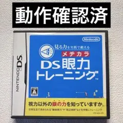 hy【動作確認済】NintendoDS DS眼力トレーニング